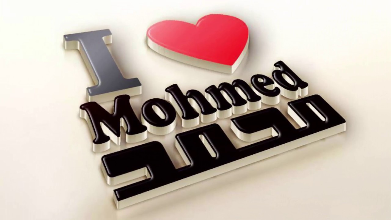 معنى اسم محمد , صور محمد تعريف خاص باسم محمد - رسائل حب