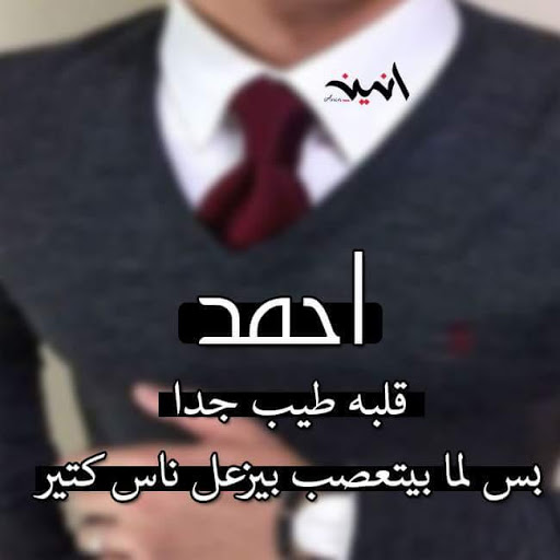 صور شخصيه باسم احمد 13250 8