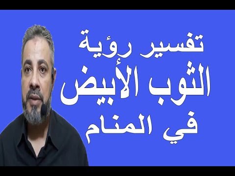 لبس الثوب الابيض للرجل في المنام , الثوب الابيض فى المنام