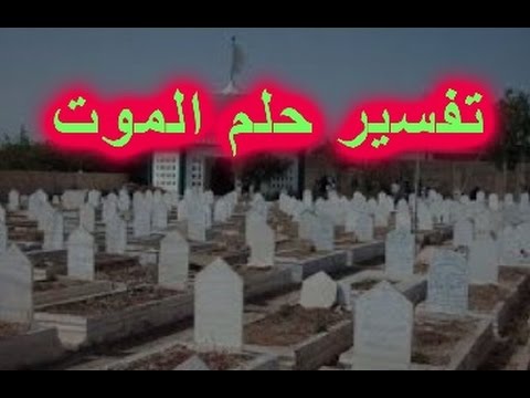 ماهو تفسير حلم الموت ومعنى رؤية الموت في الحلم - تفسير حلم موت شخص والبكاء عليه 2961 3