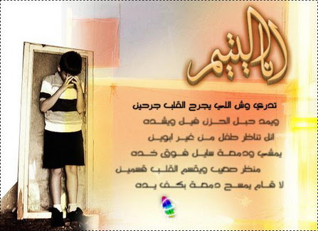 ابيات شعر عن الطفل اليتيم - اشعار عن الاطفال الايتام Unnamed File 1945