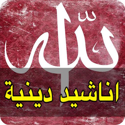 اناشيد اسلامية 2020 - اجمل واجدد نشيد دينى 5382