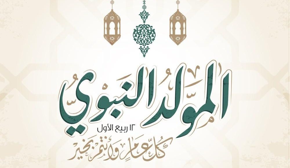 المولد النبوي الشريف 2019 5574