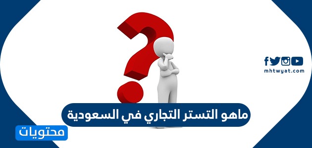 ماهو التستر التجاري في السعودية , عقوبته سوف تكون شديدة