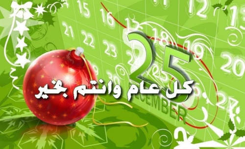 رسائل عيد ميلاد 2020 رسائل عيد ميلاد حلوة - اجمل رسائل عيد ميلاد مضحكة 12744 6