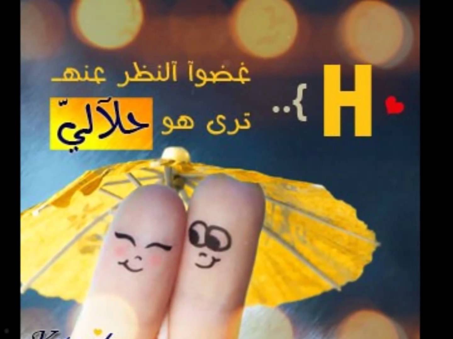 صور حرف اتش h , الي صديقك اللي بيدا بحرف H