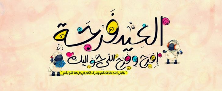 صور العيد جديده - اجمل صور لاحتفالات العيد 3676 9