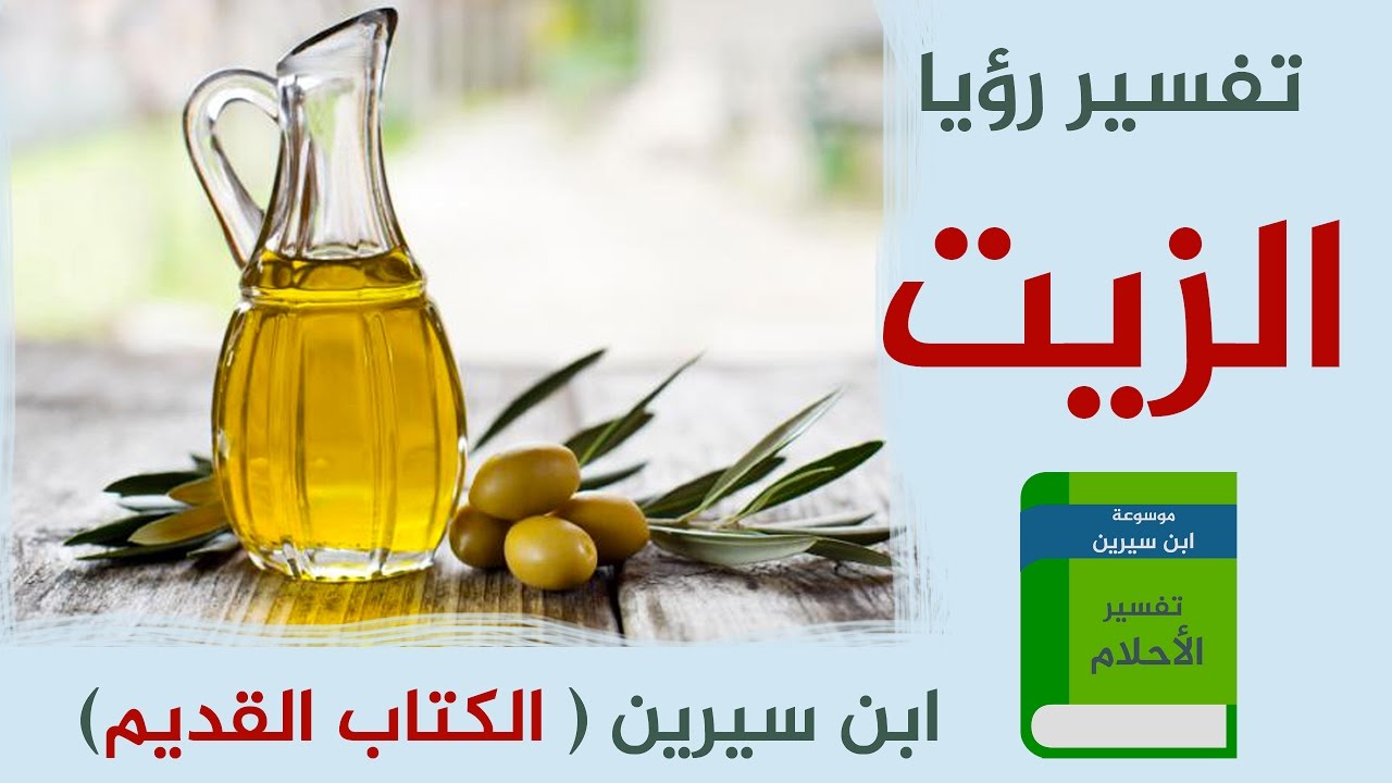 زيت الزيتون في المنام , تفسير حلم زيت الزيتون