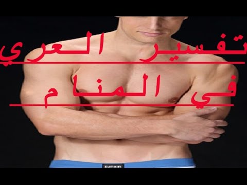 العري في المنام , تفسير العرى للمتزوجة