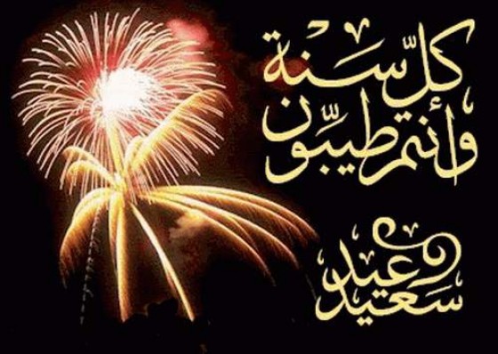 صور خاصة بالعيد - صور تهنئه بالعيد 3627 3