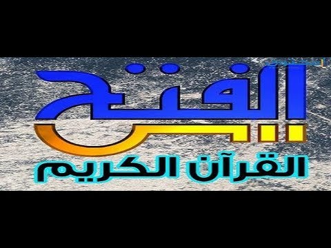 تردد قناة الفتح على النايل سات - مشاهدتها عاليه وقوية 1465 1