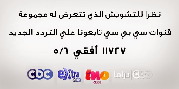 تردد قناة Cbc الجديد - ترددات قنوات Cbc على نايل سات 5580 4