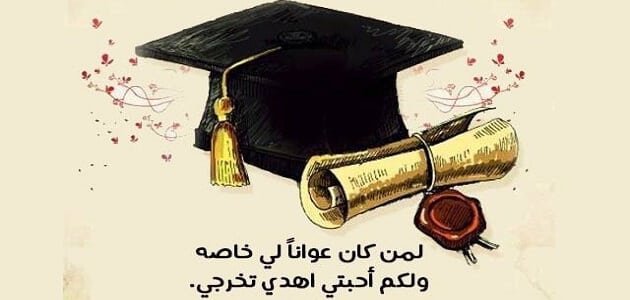 عبارات تهنئة حفل تخرج الجامعة/سعداء لنجاحكم 12931