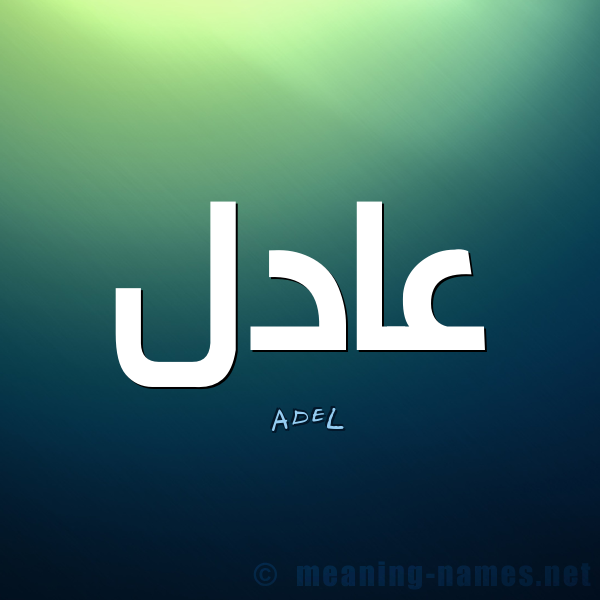 صور اسم عادل 2020 - صور اسماء للشاب عادل Unnamed File 15