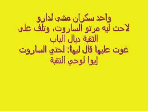 النكت المغربية المضحكة جدا قصيرة 5230 1