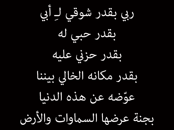 عبارات دعاء للاب المتوفي , ابي بعدك عني وجعني اوي و كسر قلبي