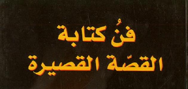 كيف تكتب قصة - طريقة كتابة قصة قصيرة بسهولة 5917 2