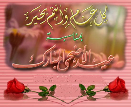 صور تهنئة بعيد الاضحى - عيد اضحى مبارك 3637 4