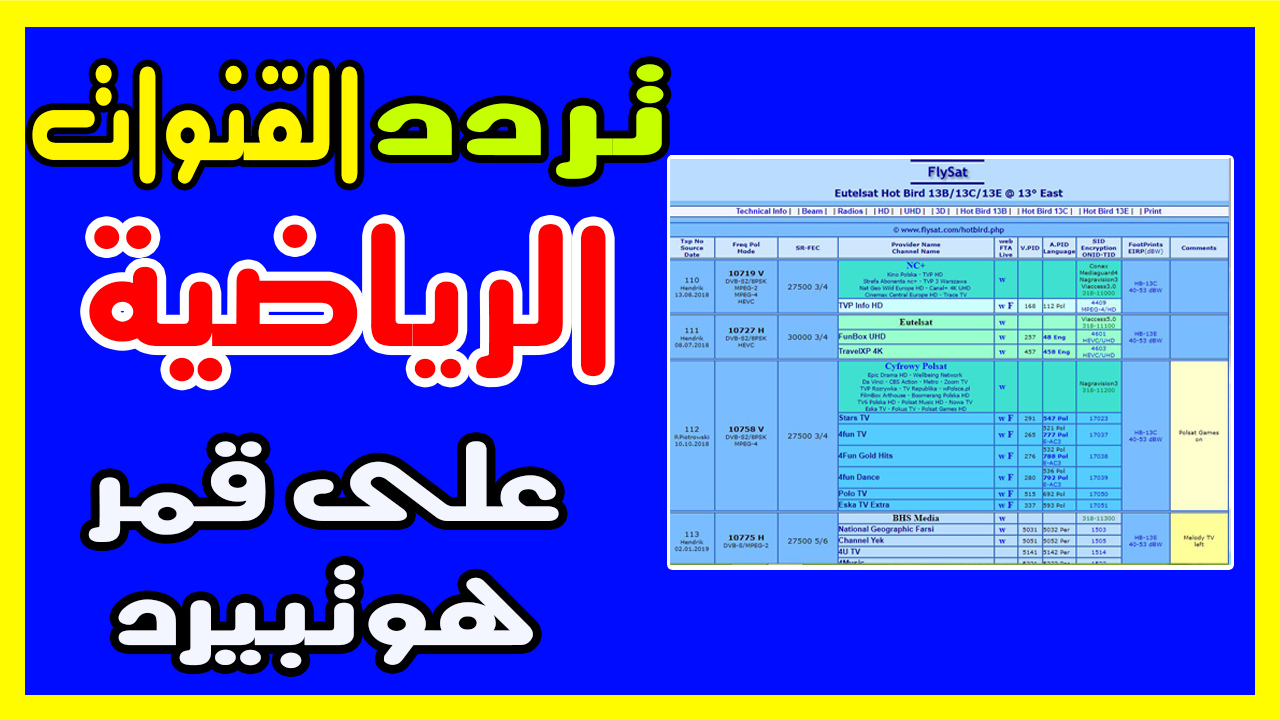 ترددات الهوت بيرد 2019 - طريقة استقبال ترددات هوت بيرد 5410