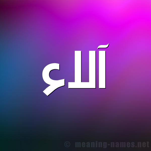 صور مكتوب فيها الاء - احلى تصميمات لاسم الاء 3722 2