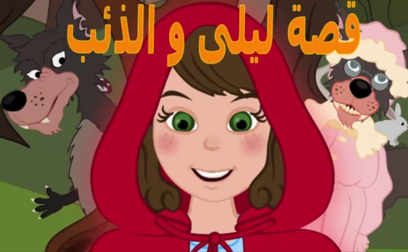 اروع قصص اطفال مكتوبة قصة ليلي والذئب الحقيقية كاملة , سوف تعجب طفلك كثيرا