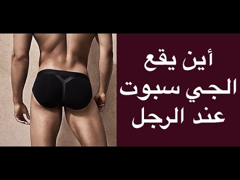 جي سبوت عند الرجل , معلومات هامه