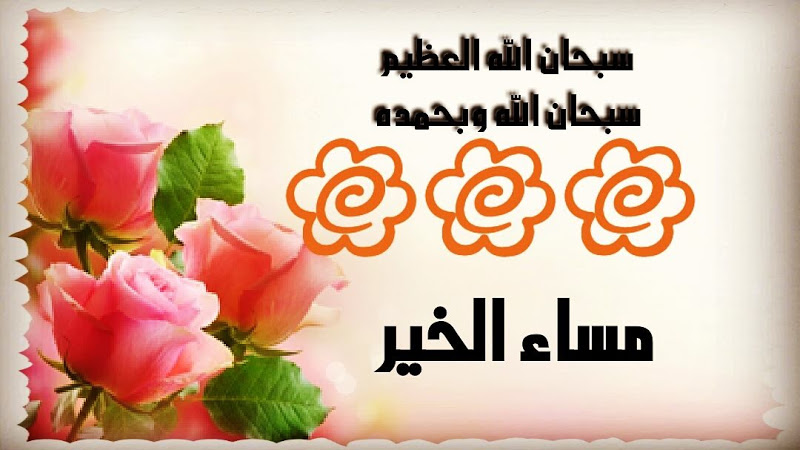 صور عليها اشعار مساء الخير 13283 5