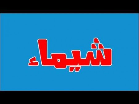 صور اسم شيماء - رمزيات وخلفيات اسم شيماء 4295 7