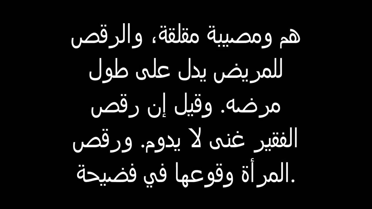 تفسير الرقص في المنام حلم الرقص - الرقص ومعناه فى تفسير الاحلام 2919 2