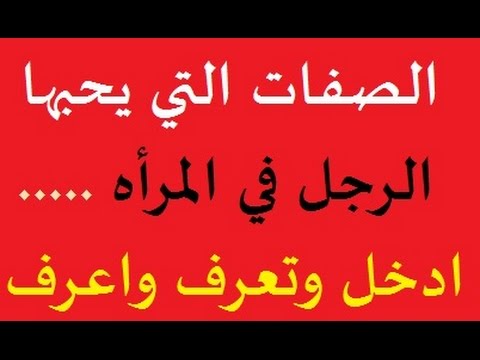 ماهي الصفات التي يحبها الرجل في المراة - معلومات مفيده جدا 6209