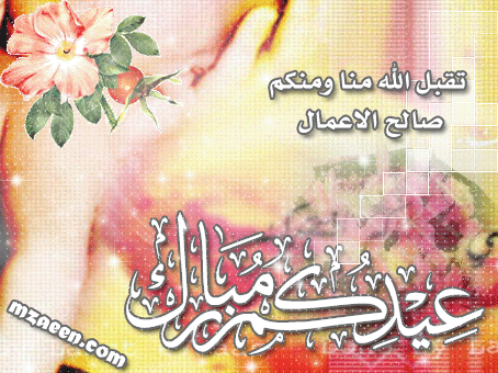 صور تهنئة بالعيد - اروع واحدث برقيات وكروت التهانى بالعيد 3952