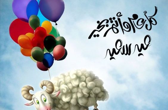 صور تهنئة بعيد الاضحى - عيد اضحى مبارك 3637 5