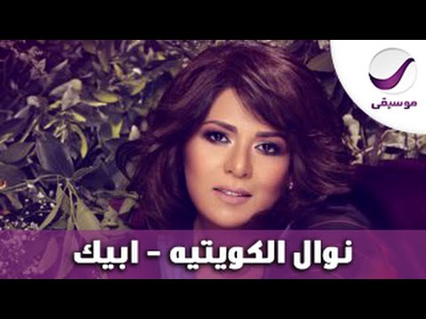 نوال الكويتيه ابيك - اخبار الفنانات 6181 1