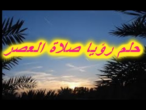 رؤيا صلاة العصر في المنام - رؤيتك جميله يارب يجعلة خير 1691 1