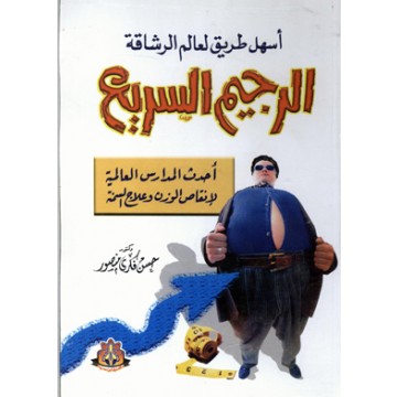 كتب عن الرجيم-ممكن نخس بكل سهوله 17279 3