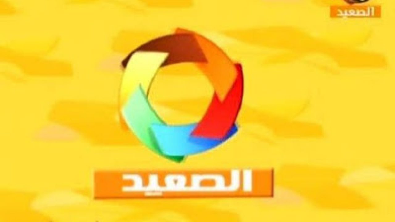 تردد قناة الصعيد , تيجوا نتكلم عن القناه الجديده