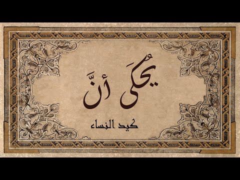 قصص عن المراة - لااحد يتفوق علي صبرها وذكائها 1687 3