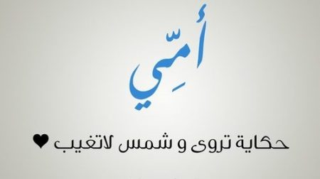 رمزيات عن امي - خلفيات روعه عن الام 5478 6