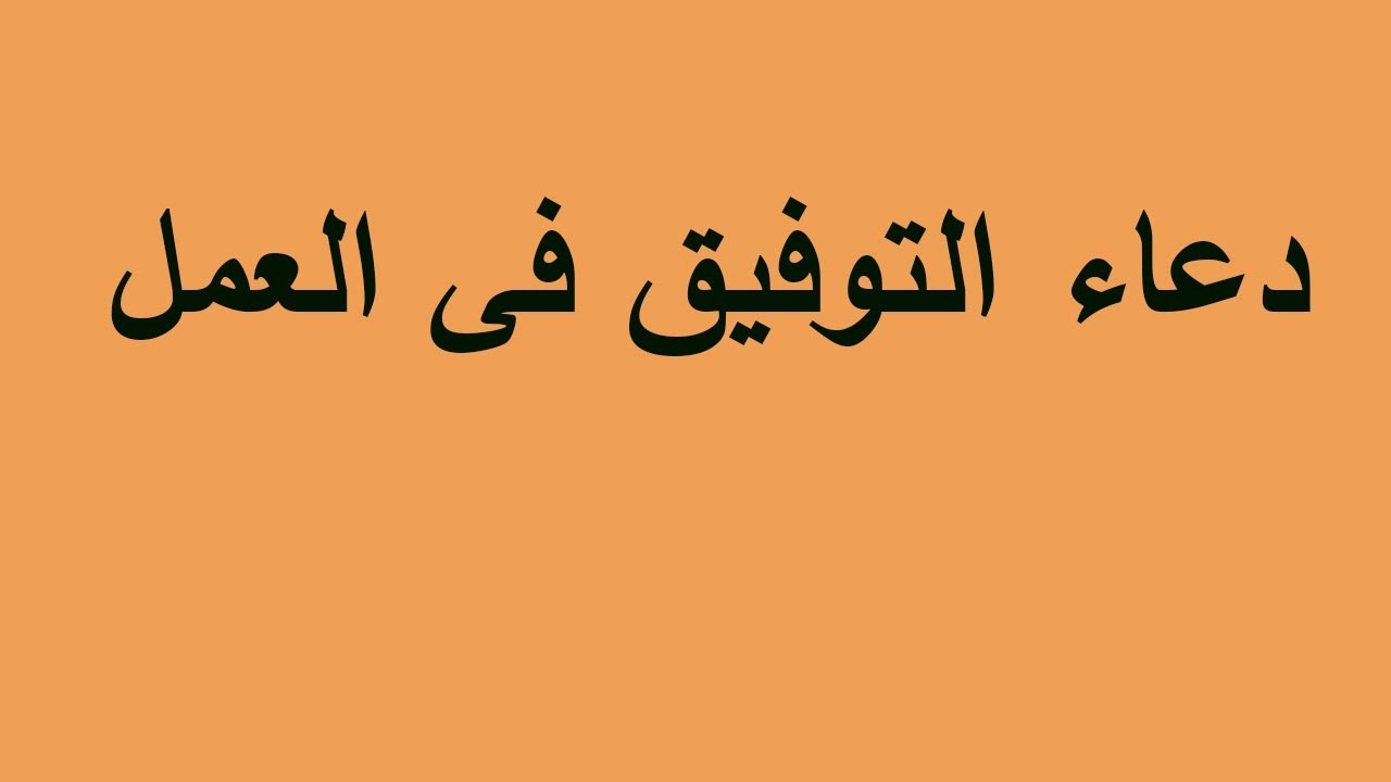 دعاء التوفيق - تقرب من الله 17225 7