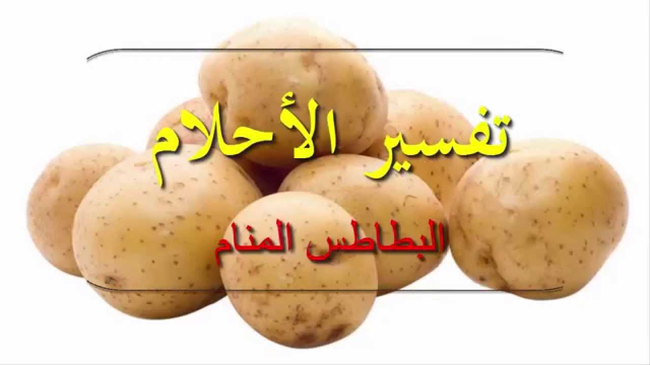 تفسير البطاطس في الحلم لابن سيرين , تفسير البطاطس في الحلم لابن سيرين لاكلها