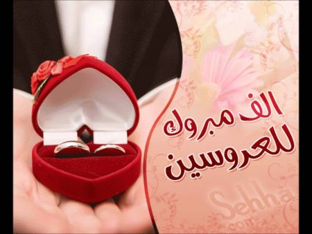 الف مبروك الزواج - بوستات تهنئة بعقد القران 5707