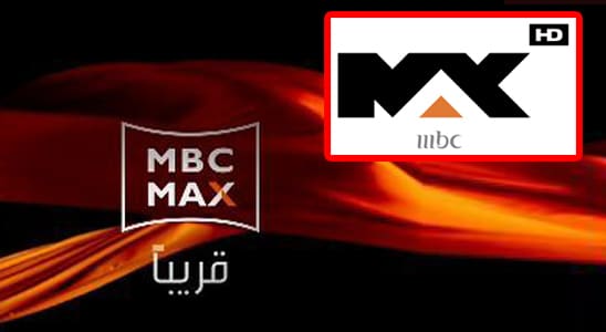 تردد mbc max , افضل القنوات الممتعة السعودية المتميزة