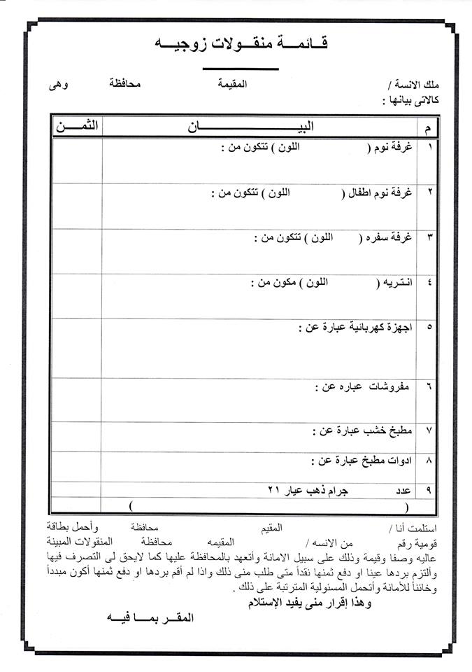 قائمة منقولات زوجية - اغراض المناسبات 6193