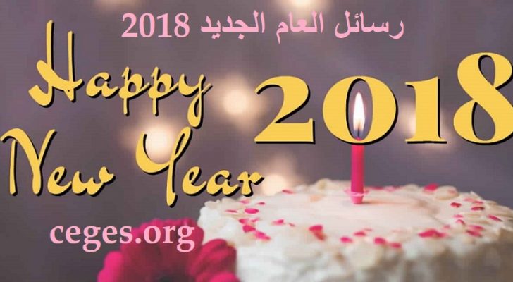 رسائل بمناسبة راس السنة 2020 - كلمات للتهنئة بالعام الجديد 3284 3