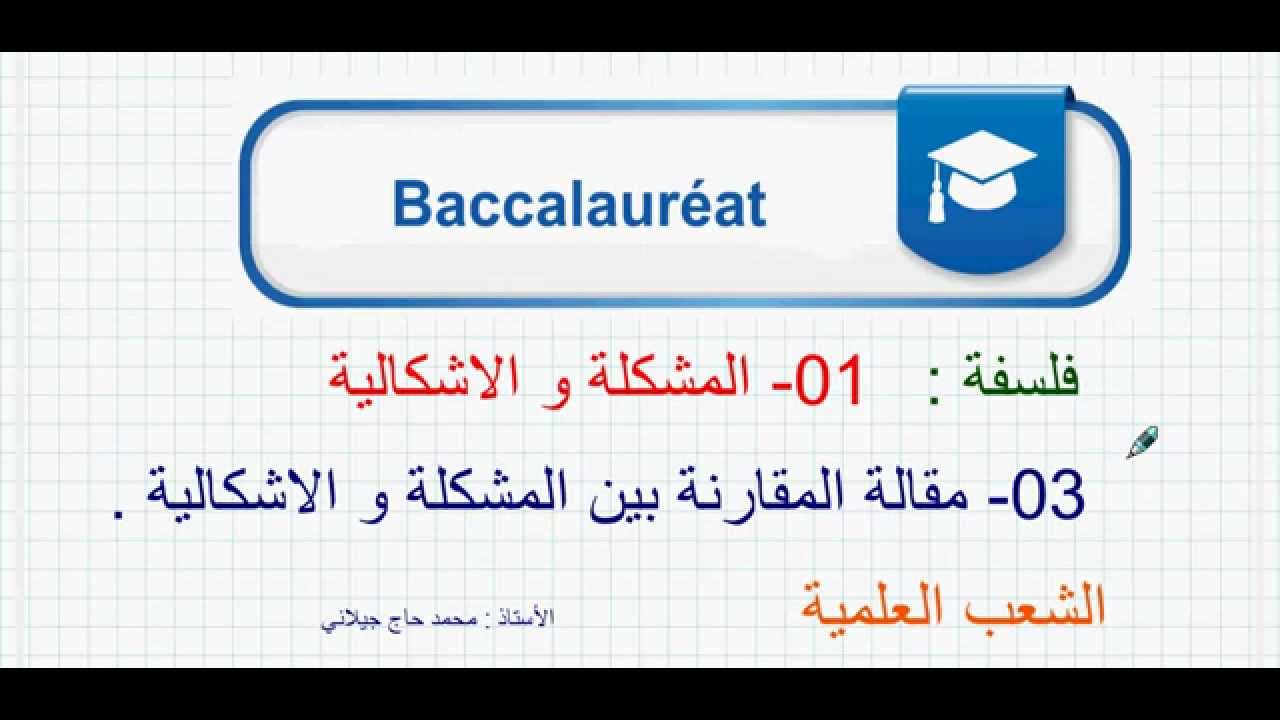 مقالة فلسفية حول المشكلة و الاشكالية - كيف تقارن بين الاشكالية والمشكلة طلاب الادبي 336