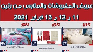 عروض رنين اليوم للمفروشات-تيجوا نختار اجمل عرض 17312 8