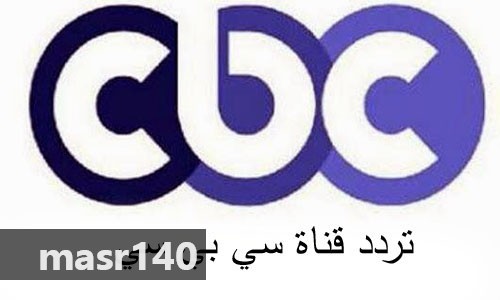 تردد قناة Cbc الجديد - ترددات قنوات Cbc على نايل سات 5580