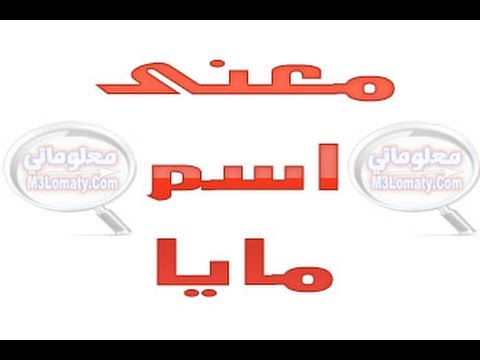 معنى اسم مايا - القاب وله تفسير 7016 2