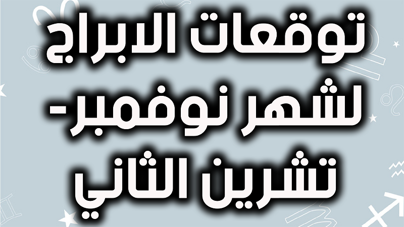 توقعات الابراج لشهر نوفمبر/تاثير الافراد بطالع الابراج 6397