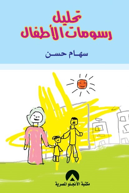 كتاب تحليل رسومات الاطفال 5635 1